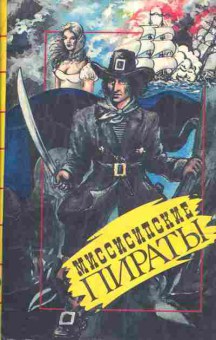 Книга Миссисипские пираты, 11-957, Баград.рф